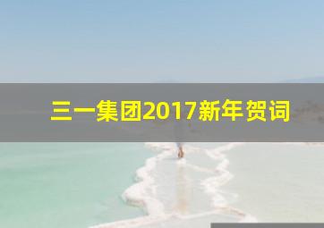 半岛游戏pg电子网站官网-三一集团2017新年贺词