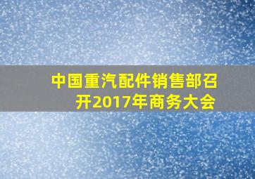 半岛游戏pg电子网站官网-中国重汽配件销售部召开2017年商务大会