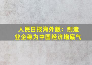 半岛游戏pg电子网站官网-人民日报海外版：制造业企稳为中国经济增底气