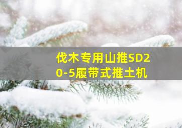半岛游戏pg电子网站官网-伐木专用山推sd20-5履带式推土机