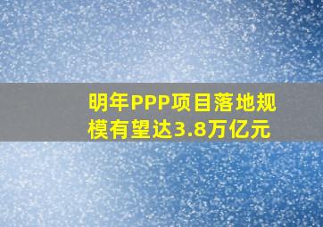 半岛游戏pg电子网站官网-明年ppp项目落地规模有望达3.8万亿元