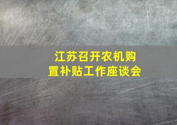 半岛游戏pg电子网站官网-江苏召开农机购置补贴工作座谈会