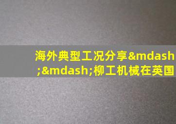 半岛游戏pg电子网站官网-海外典型工况分享——柳工机械在英国