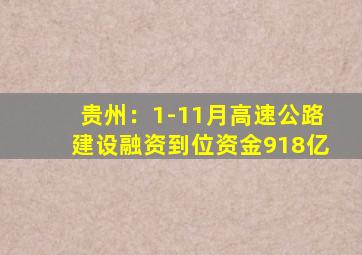 半岛游戏pg电子网站官网-贵州：1-11月高速公路建设融资到位资金918亿