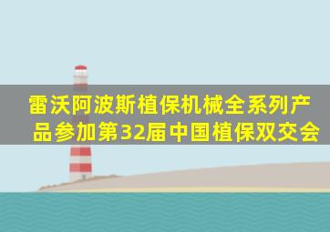 半岛游戏pg电子网站官网-雷沃阿波斯植保机械全系列产品参加第32届中国植保双交会